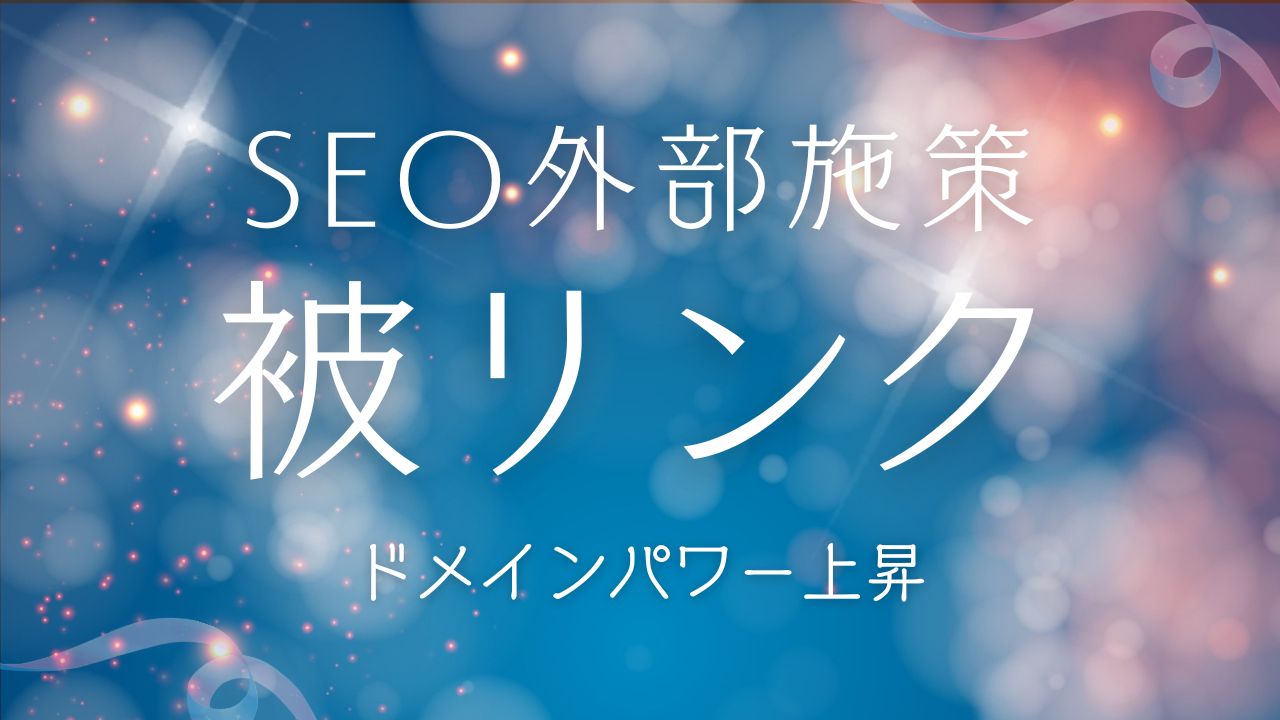 ドメインパワー上昇